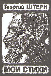 Георгий Штерн - Георгий Штерн. Мои стихи