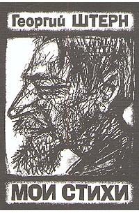 Георгий Штерн - Георгий Штерн. Мои стихи
