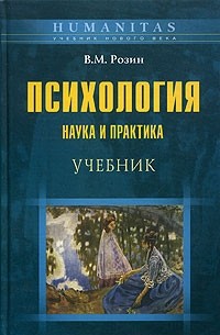 В. М. Розин - Психология: наука и практика