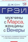 Джон Грэй - Мужчины с Марса, женщины с Венеры