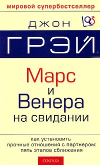 Джон Грэй - Марс и Венера на свидании (сборник)