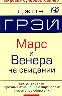 Марс и Венера на свидании