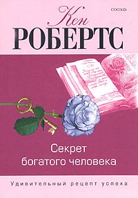 Кен Робертс - Секрет богатого человека. Удивительный рецепт успеха