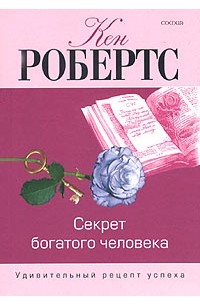 Кен Робертс - Секрет богатого человека. Удивительный рецепт успеха