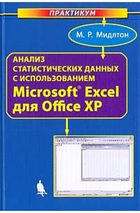 М. Р. Мидлтон - Анализ статистических данных с использованием Microsoft Excel для Office XP