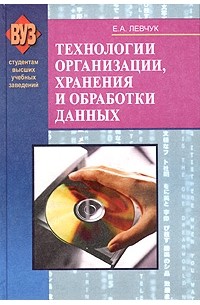 Технологии организации, хранения и обработки данных