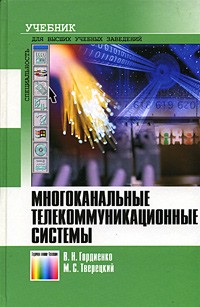  - Многоканальные телекоммуникационные системы. Учебник