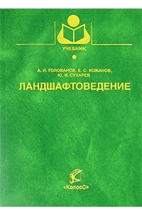  - Ландшафтоведение
