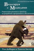  - Вальсируя с Медведями