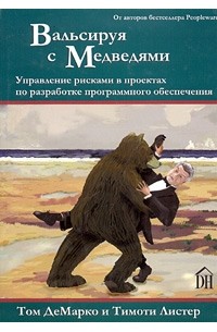  - Вальсируя с Медведями
