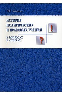 О. С. Захарчук - История политических и правовых учений в вопросах и ответах