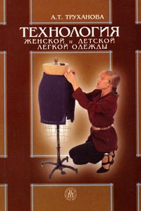 А. Т. Труханова - Технология женской и детской легкой одежды