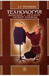 А. Т. Труханова - Технология женской и детской легкой одежды