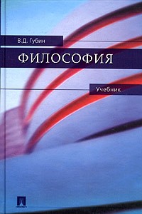  - Философия. Учебник