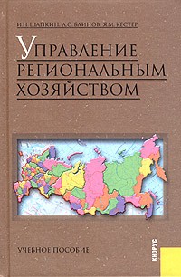  - Управление региональным хозяйством. Учебное пособие