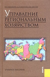  - Управление региональным хозяйством. Учебное пособие