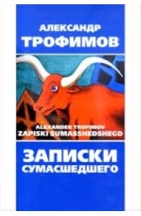 Записки сумасшедшего картинки прикольные. Записки сумасшедшего обложка альбома. Записки сумасшедшего. Записки сумасшедшего гоголь повесть. Записки сумасшедшего гоголь.