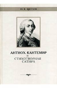 Юрий Щеглов - Антиох Кантемир и стихотворная сатира