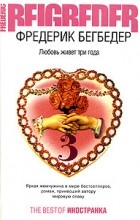 Фредерик Бегбедер - Любовь живет три года