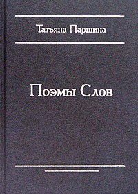 Татьяна Паршина - Поэмы Слов