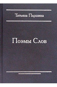 Татьяна Паршина - Поэмы Слов
