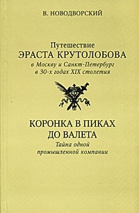 В. Новодворский - Путешествие Эраста Крутолобова в Москву и Санкт-Петербург в 30-х годах XIX столетия. Коронка в пиках до валета