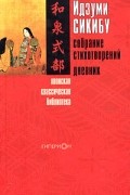 Идзуми Сикибу - Идзуми Сикибу. Собрание стихотворений. Дневник