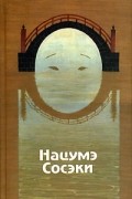 Нацумэ Сосэки - Избранные произведения (сборник)