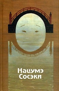 Нацумэ Сосэки - Избранные произведения (сборник)