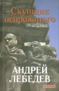 Андрей Лебедев - Скупщик непрожитого (сборник)
