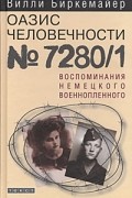Вилли Биркемайер - Оазис человечности 7280/1. Воспоминания немецкого военнопленного