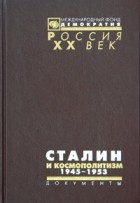  - Сталин и космополитизм. 1945-1953. Документы Агитпропа ЦК