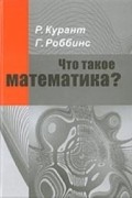 Что такое математика?