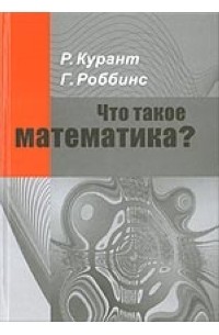Что такое математика?