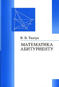 В. В. Ткачук - Математика - абитуриенту