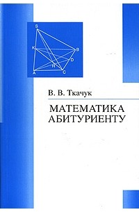 Математика - абитуриенту