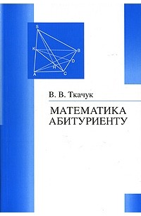 В. В. Ткачук - Математика - абитуриенту