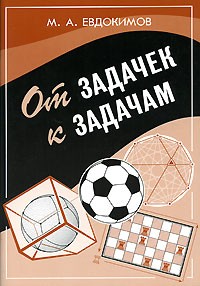 М. А. Евдокимов - От задачек к задачам