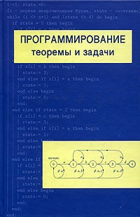 А. Шень - Программирование. Теоремы и задачи