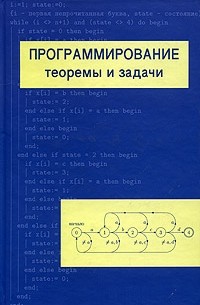 Программирование. Теоремы и задачи