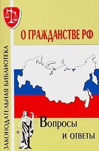 О. Г. Курноскина - О гражданстве РФ. Вопросы и ответы