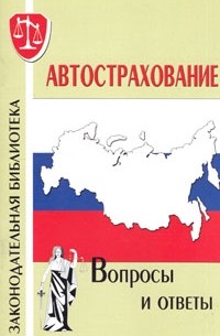 О. Г. Курноскина - Автострахование. Вопросы и ответы