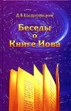 Д. В. Щедровицкий - Беседы о Книге Иова