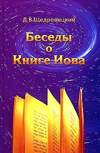 Д. В. Щедровицкий - Беседы о Книге Иова
