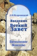 Введение в Ветхий Завет. Пятикнижие Моисеево