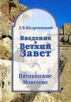Д. В. Щедровицкий - Введение в Ветхий Завет. Пятикнижие Моисеево