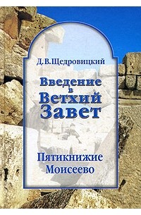 Д. В. Щедровицкий - Введение в Ветхий Завет. Пятикнижие Моисеево