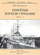 Валерий Борисович Мужеников - Линейные корабли Германии. Часть 1