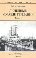 Валерий Борисович Мужеников - Линейные корабли Германии. Часть 1