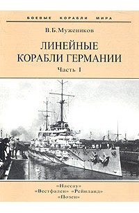 Валерий Борисович Мужеников - Линейные корабли Германии. Часть 1